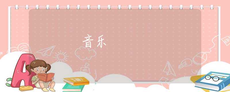 音樂 音樂