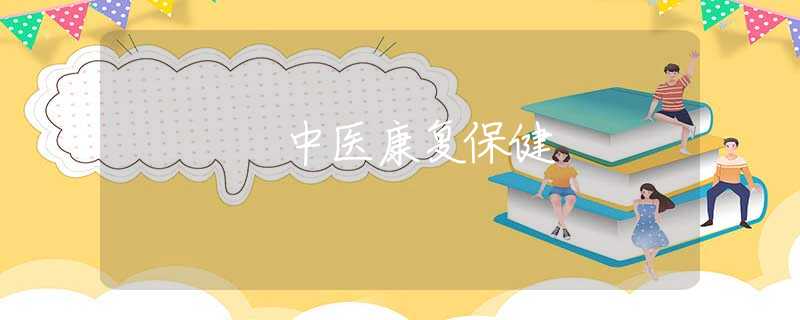中醫(yī)康復(fù)保健