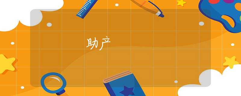 助產(chǎn)
