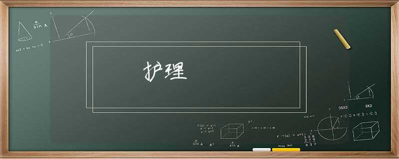 護理