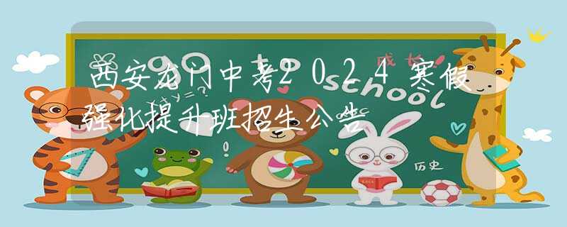 西安龍門中考2024寒假強化提升班招生公告