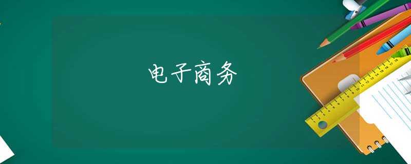 電子商務(wù) 電子商務(wù)