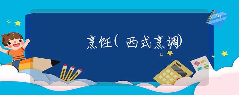 烹飪(西式烹調(diào))