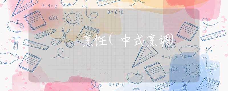 烹飪(中式烹調(diào))