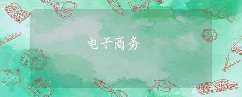 電子商務(wù) 電子商務(wù)