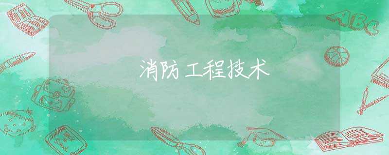 消防工程技術