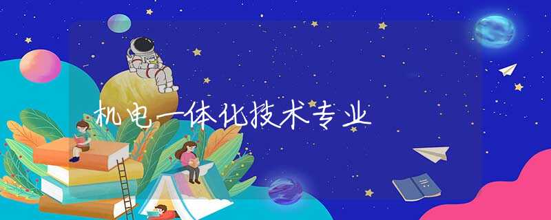 機電一體化技術專業(yè) 機電一體化技術專業(yè)