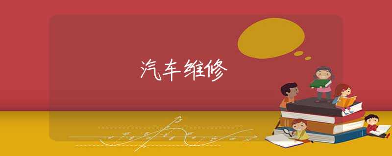 汽車維修