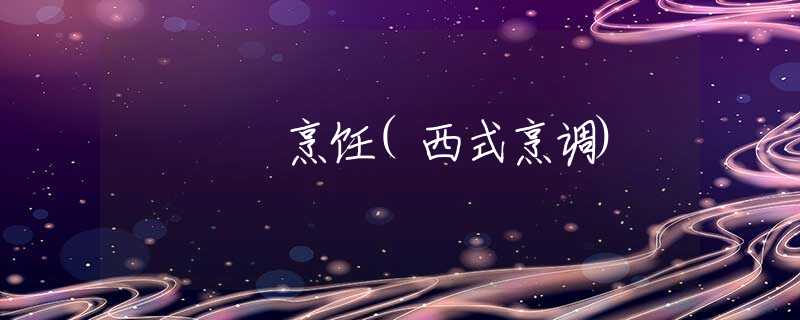 烹飪(西式烹調(diào))