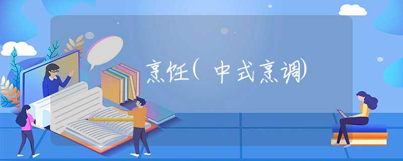 烹飪(中式烹調(diào))