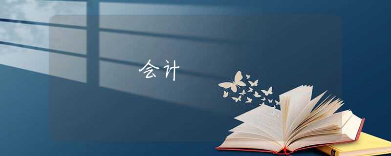 會(huì)計(jì)
