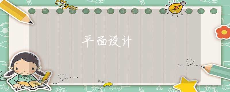 平面設(shè)計(jì)