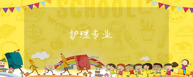 護(hù)理專業(yè)