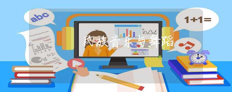 民族音樂(lè)與舞蹈