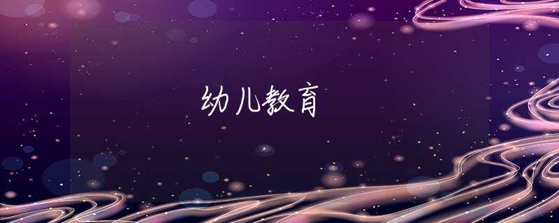 幼兒教育