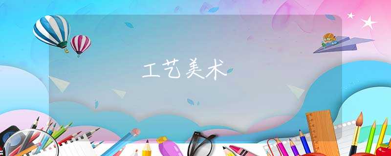 工藝美術 工藝美術