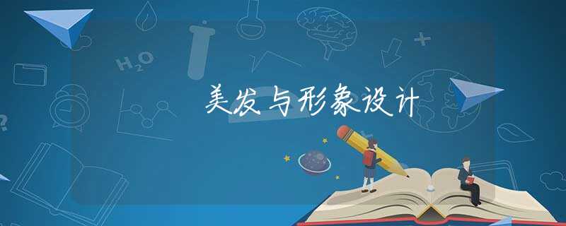 美發(fā)與形象設(shè)計