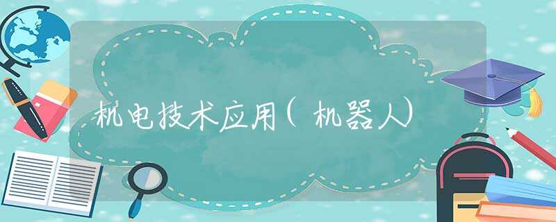 機(jī)電技術(shù)應(yīng)用(機(jī)器人)
