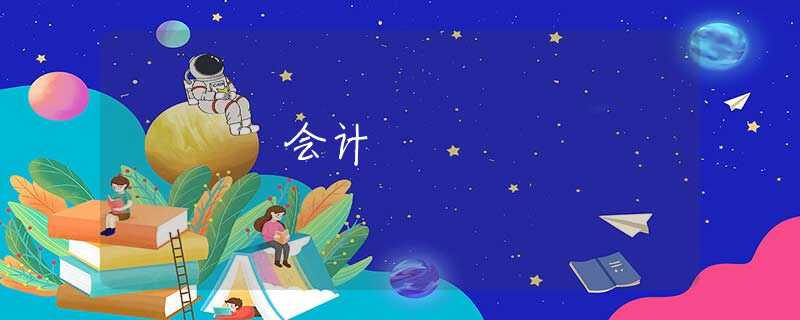 會計(jì)