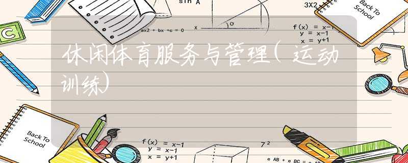 休閑體育服務與管理(運動訓練)
