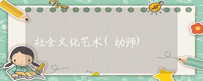 社會文化藝術(shù)(幼師)