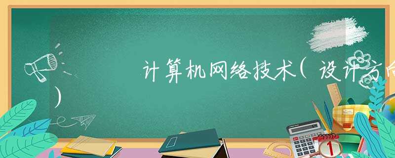 計(jì)算機(jī)網(wǎng)絡(luò)技術(shù)(設(shè)計(jì)方向)