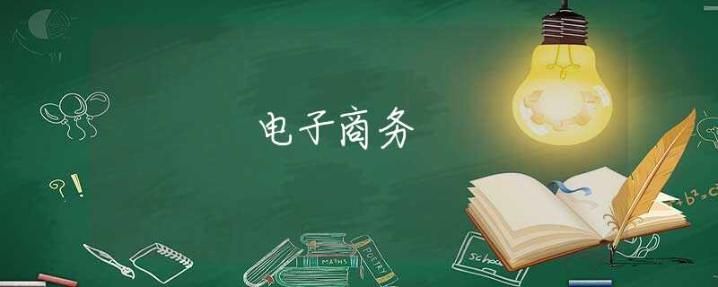 電子商務 電子商務