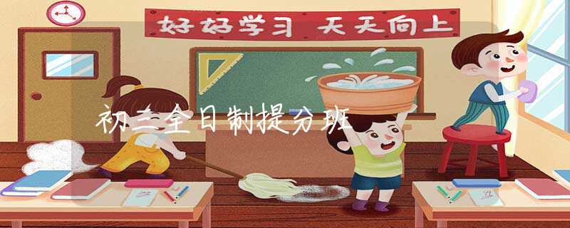 初三全日制提分班 初三全日制提分班