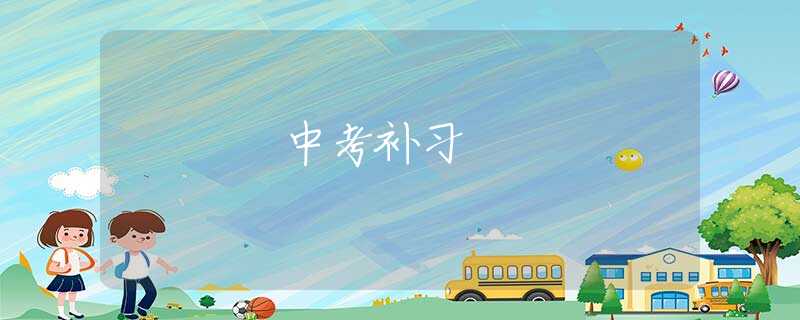 中考補習