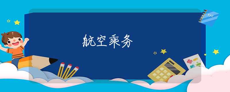 航空乘務