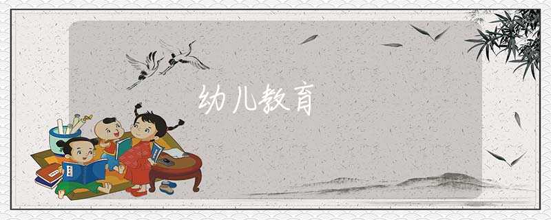幼兒教育