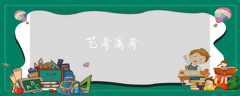 藝考高考