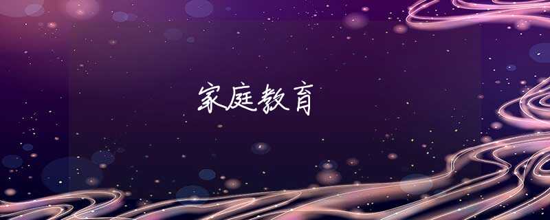 家庭教育