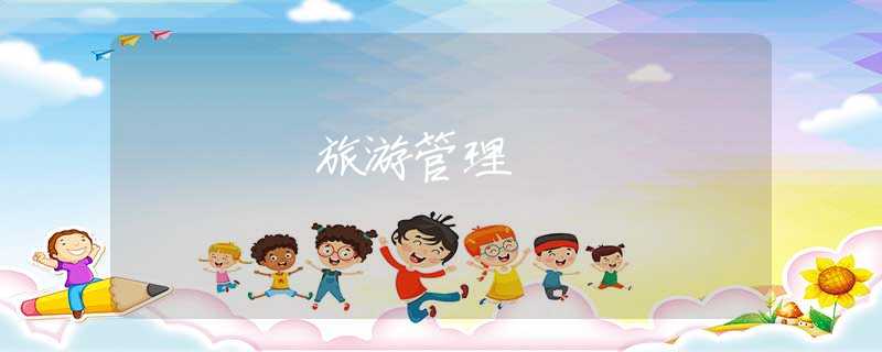 旅游管理 旅游管理