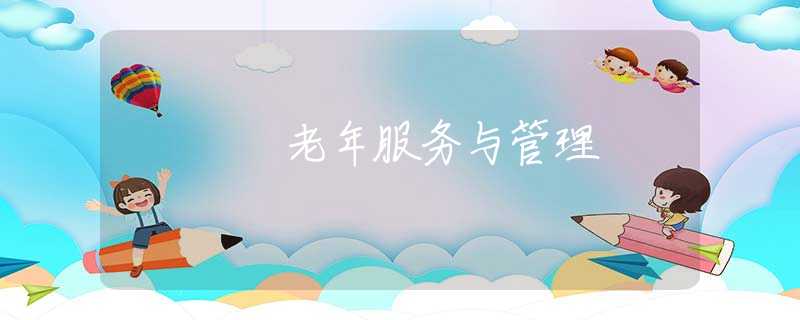 老年服務(wù)與管理