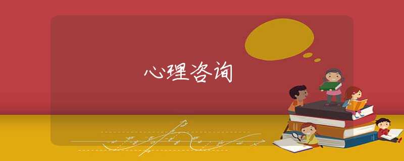 心理咨詢 心理咨詢