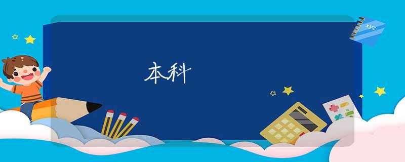 本科