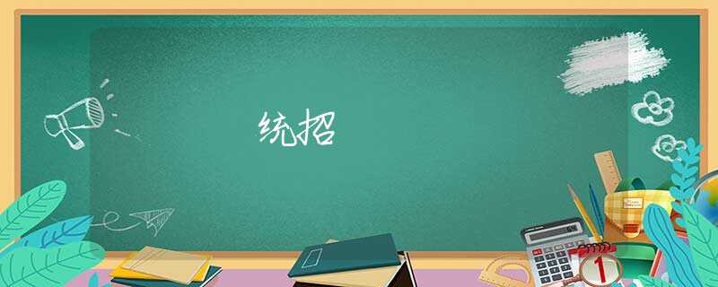 統(tǒng)招