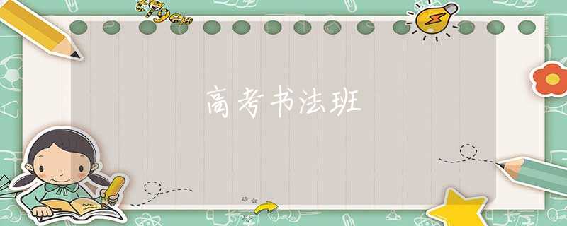 高考書(shū)法班 高考書(shū)法班