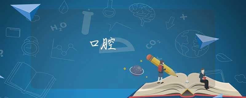 口腔