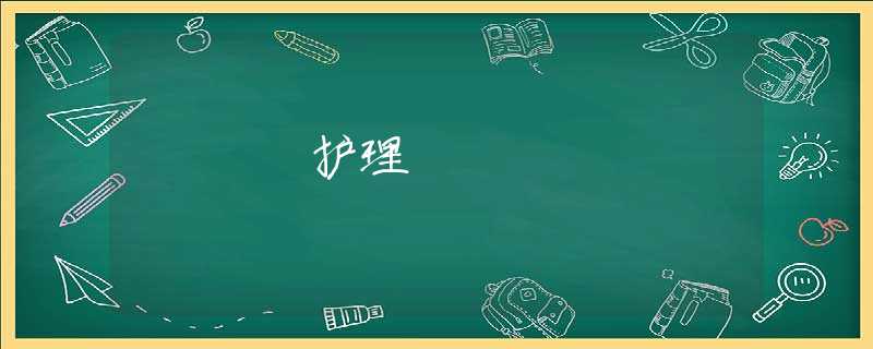 護理