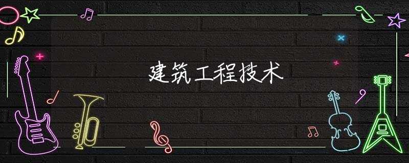 建筑工程技術(shù)