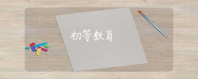 初等教育