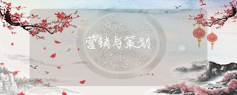 營銷與策劃