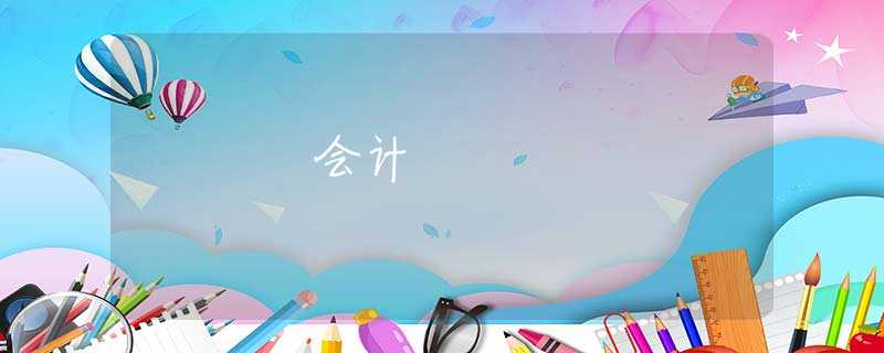 會(huì)計(jì)