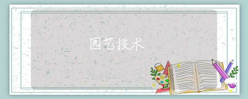 園藝技術