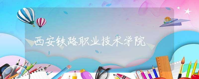 西安鐵路職業(yè)技術(shù)學(xué)院