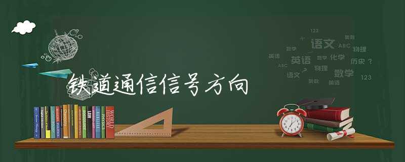 鐵道通信信號(hào)方向