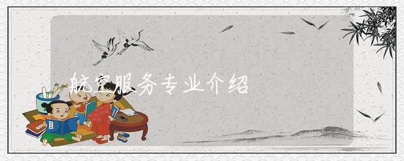 航空服務(wù)專業(yè)介紹