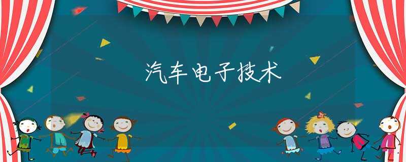 汽車電子技術(shù) 汽車電子技術(shù)